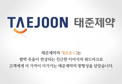 태준제약, 고객 친화적인 새로운 CI 선포식 개최